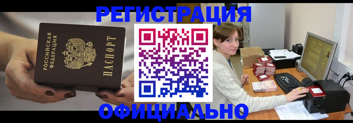 прописка регистрация в Красноярске