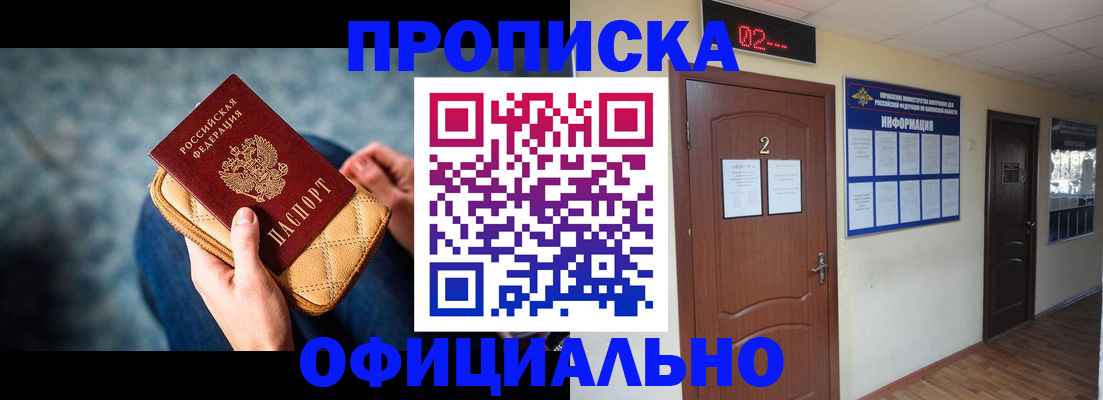 прописка в Красноярске